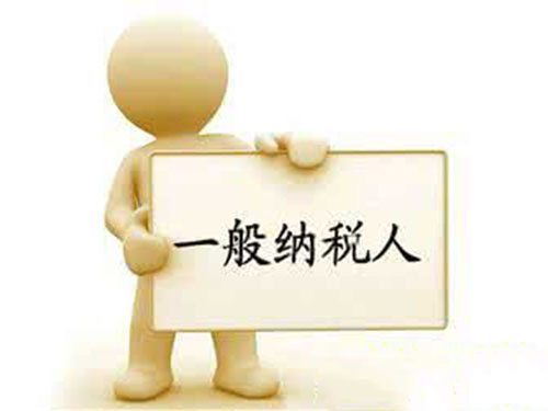 申請(qǐng)一般納稅人