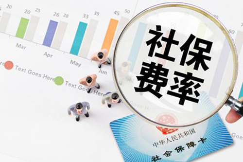 定了，5月1日起社保費(fèi)率要這么降！