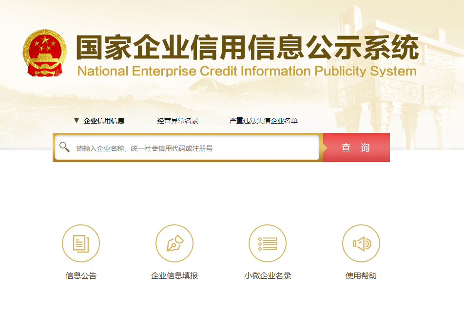 企業(yè)信用信息公示系統(tǒng)有什么作用？怎么使用