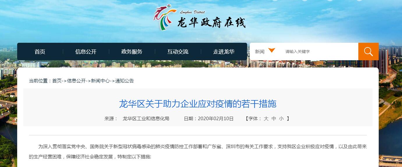 深圳龍華區(qū)關(guān)于助力企業(yè)應(yīng)對疫情的優(yōu)惠政策 深圳龍華區(qū)關(guān)于助力企業(yè)應(yīng)對疫情的優(yōu)惠政策