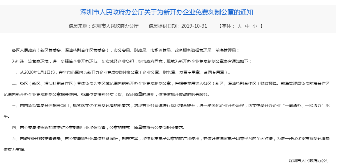 深圳新公司注冊(cè)免費(fèi)刻章了嗎？