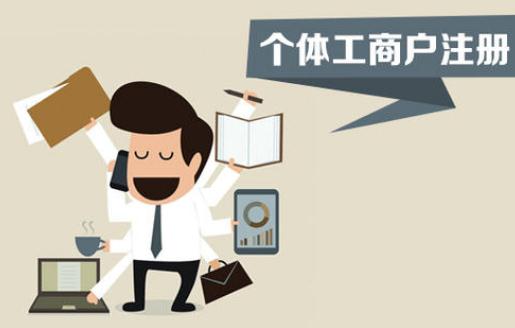 注冊個體工商戶，你不得不了解的這些事！