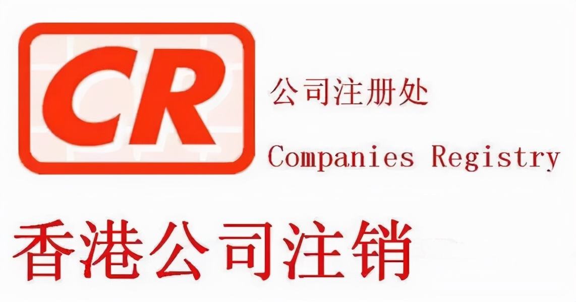 不用的香港公司盡快注銷，不要因為沒注銷公司而懊悔！