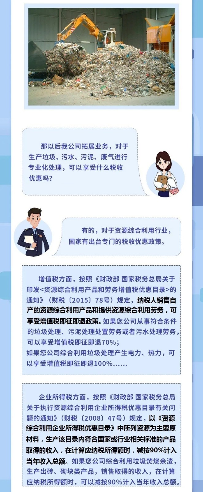 @垃圾處理企業(yè)，涉稅知識干貨來了