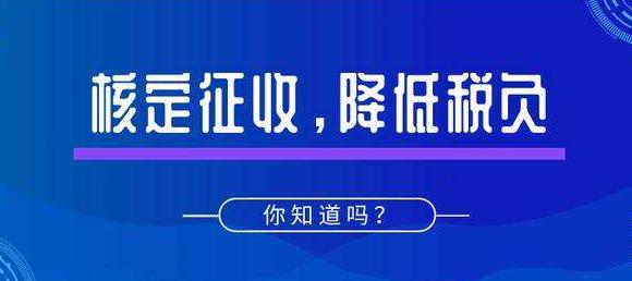 深圳公司注冊｜什么是核定征收？適用哪些企業(yè)？