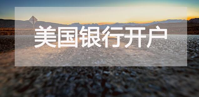 香港公司開(kāi)戶(hù)|一分鐘了解如何在美國(guó)銀行開(kāi)戶(hù) 香港公司開(kāi)戶(hù)|一分鐘了解如何在美國(guó)銀行開(kāi)戶(hù)