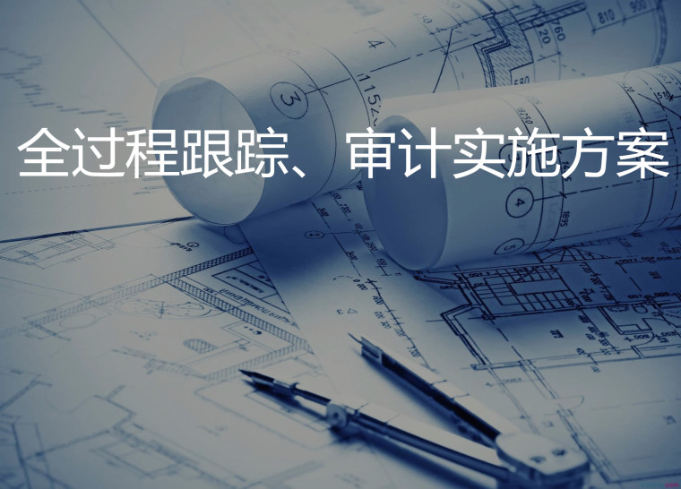 實(shí)務(wù) | 工程造價(jià)審計(jì)的經(jīng)驗(yàn)與技巧 實(shí)務(wù) | 工程造價(jià)審計(jì)的經(jīng)驗(yàn)與技巧