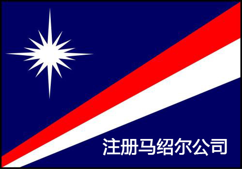【離岸公司】中國人怎么注冊馬紹爾公司？