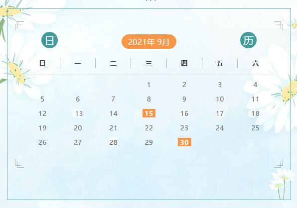 9月份申報(bào)納稅日歷來啦！ 