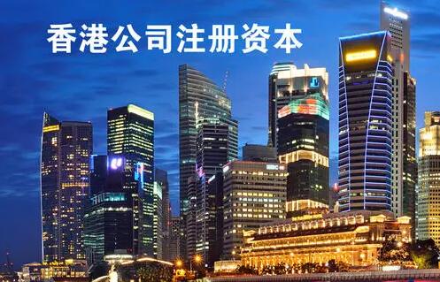 成立香港公司時(shí)的注冊資金需要實(shí)繳嗎 成立香港公司時(shí)的注冊資金需要實(shí)繳嗎