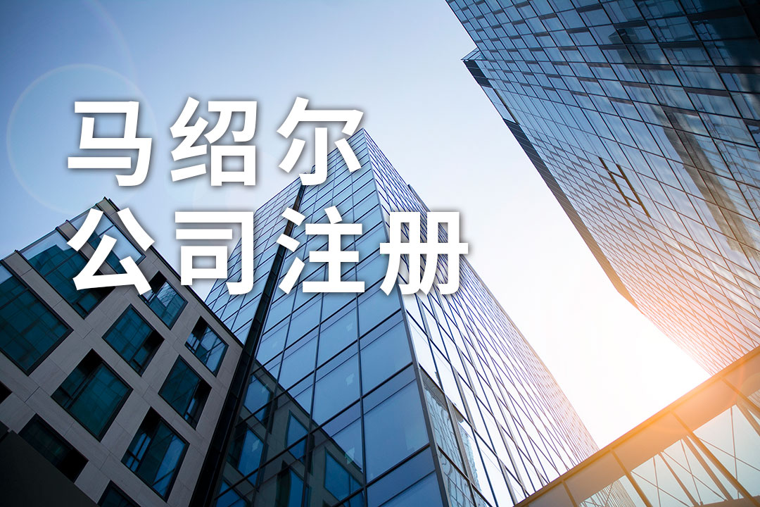 馬紹爾公司注冊:提供哪些資料及流程,存在哪些優(yōu)勢 馬紹爾公司注冊:提供哪些資料及流程,存在哪些優(yōu)勢