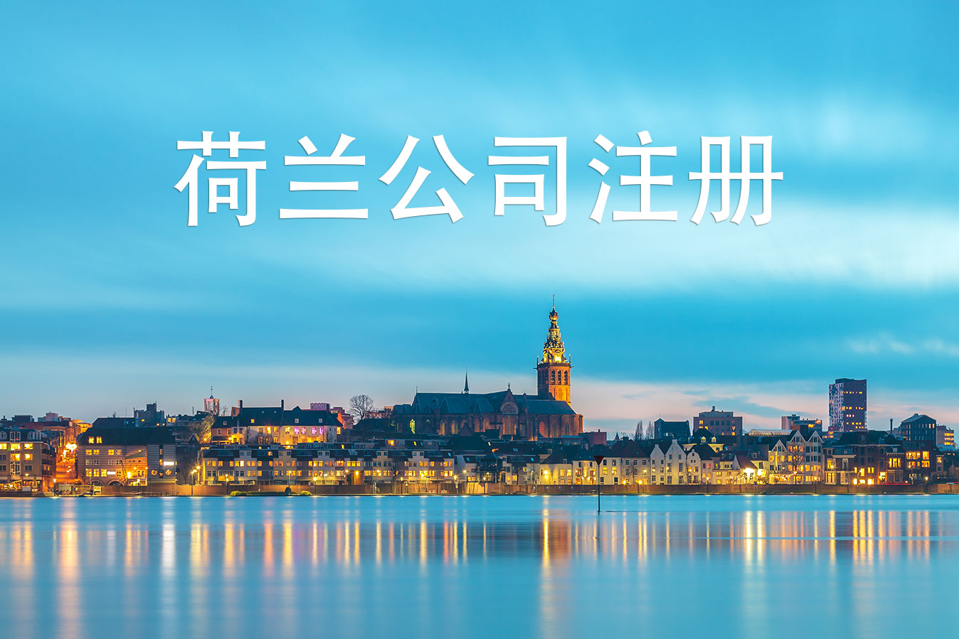 荷蘭公司注冊 是怎樣選擇類型和公司地址的呢? 荷蘭公司注冊 是怎樣選擇類型和公司地址的呢?