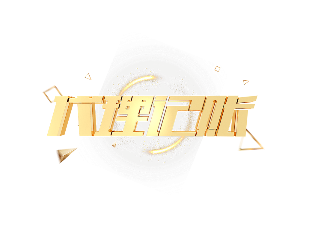 深圳高新區(qū)代理記賬全解析：選擇專業(yè)財稅公司的重要性